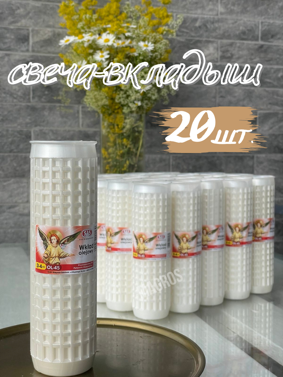 Свеча-вкладыш масленная в лампаду OL-45