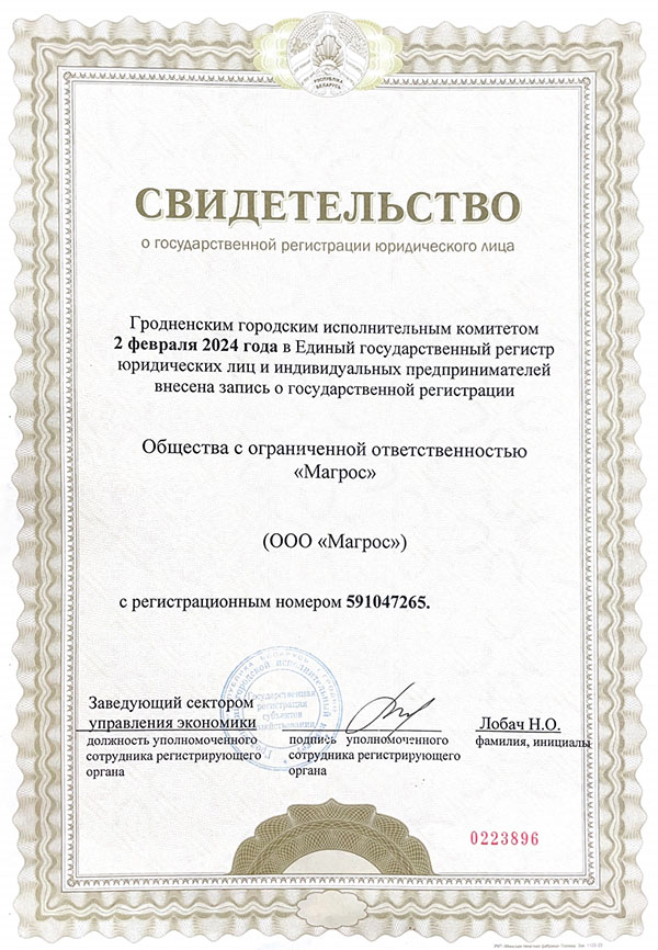 ООО Магрос свидетельство и регистрации